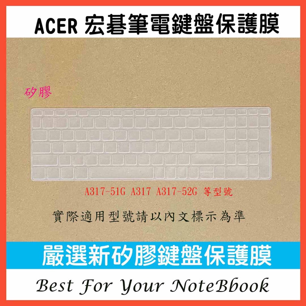 ACER A317-51G A317 A317-52G 17.3吋 鍵盤膜 鍵盤套 鍵盤保護套 鍵盤保護膜 防塵套 保護
