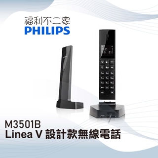 【Philips 飛利浦】Linea V 設計款無線電話 黑 M3501B 無線電話 USB線充電