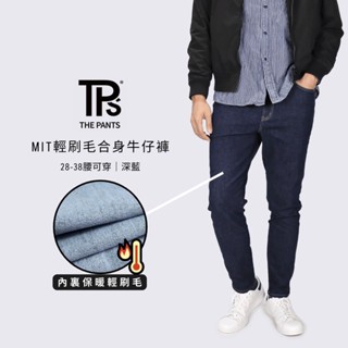 【TPS有件褲子】MIT輕刷毛合身牛仔褲 深藍 28~38腰 保暖 輕磨毛 微彈性 冬季長褲 保暖長褲 男生牛仔 臺灣製