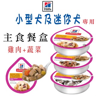 Hills 希爾思 小型犬及迷你犬主食餐盒 99g 狗狗罐頭 犬用罐頭 狗狗主食罐 犬用主食罐 罐頭 餐盒 主食餐盒