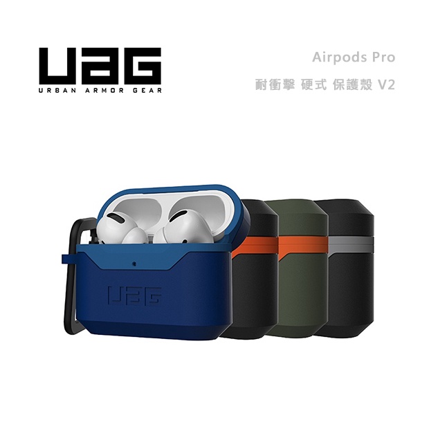 光華商場。包你個頭【UAG】台灣出貨 Airpods Pro 軍規 耐衝擊 硬式 保護殼 V2 耳機殼 防塵 耐磨 簡約