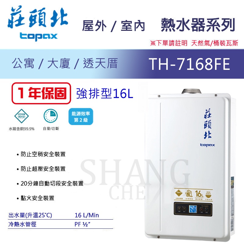熱水器 TH-7168 FE TH7168 FE 莊頭北16L 數位恆溫 強制排氣 桶裝瓦斯