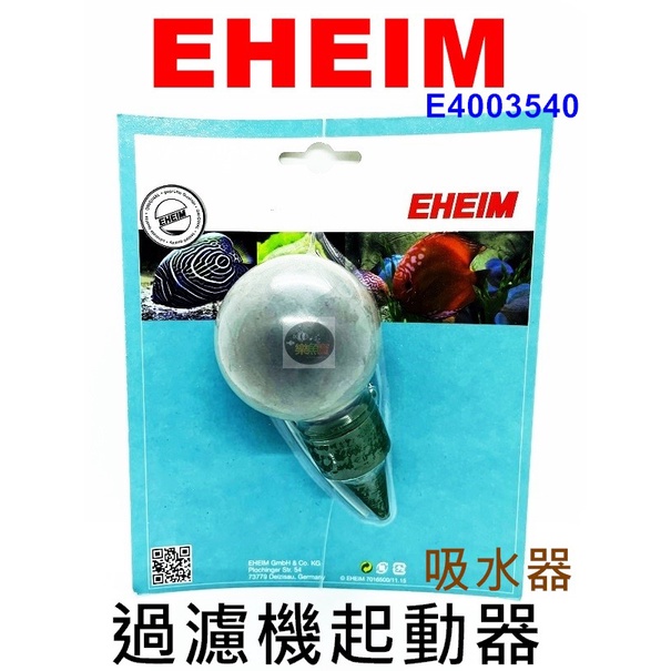 【樂魚寶】德國製 伊罕EHEIM - 過濾機起動器 圓桶 引水球 吸水器 不必用嘴來吸水管 換水器 E4003540