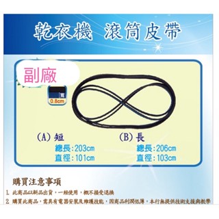 乾衣機.烘衣機滾筒皮帶 V型皮帶.適用國際.東元.三洋.聲寶.西屋 2030直徑101cm/2069直徑103cm