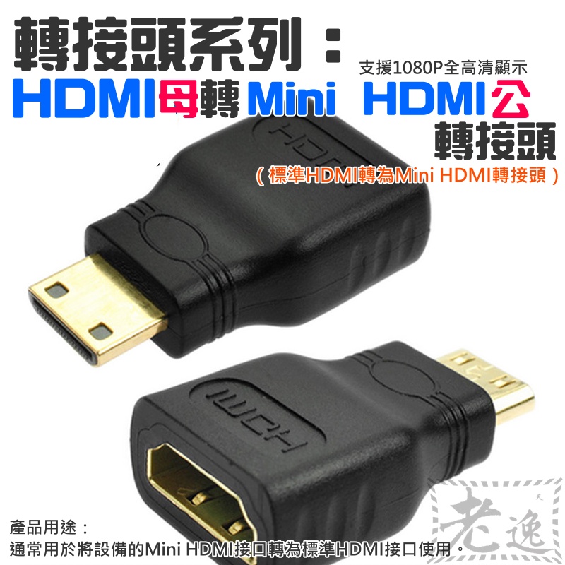 【台灣現貨】轉接頭系列：HDMI母轉Mini HDMI轉接頭（HDMI大轉小轉接頭）＃HDMI轉小HDMI