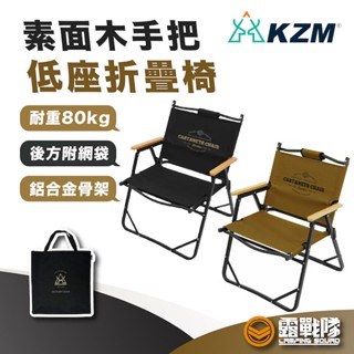 KZM 素面木手把低座折疊椅 木把手 露營椅 躺椅 休閒椅 椅 戶外椅 庭院椅 花園椅 戶外椅 野餐椅 【露戰隊】