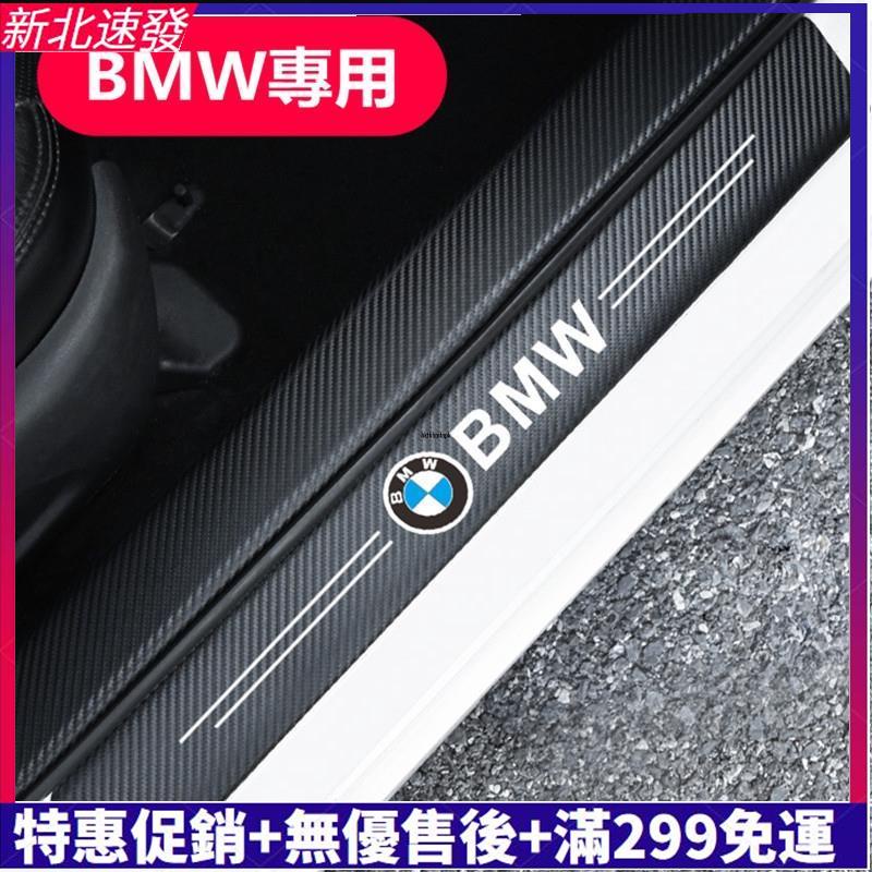 【汽配優品】BMW 寶馬 碳纖紋汽車門檻條 防踩貼 E90 E60 F30 F10 F45 F48 E46 F20 全系