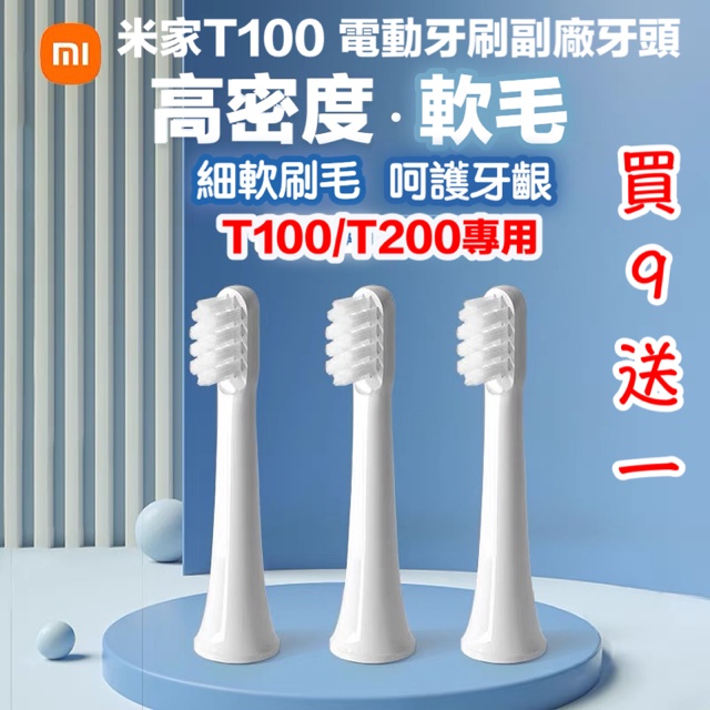 【小米電動牙刷頭】台灣現貨 T100 T200 小米 米家  電動牙刷頭 電動牙刷刷頭 T100 專用副廠刷頭