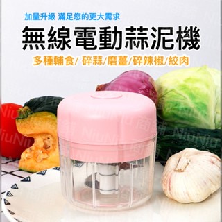 【臺灣現貨NiuNiu商鋪】無線電動蒜泥機 切蒜機 料理機 家用 切菜 電動打蒜器 無線充電 蒜泥器 雙葉片 搗蒜器