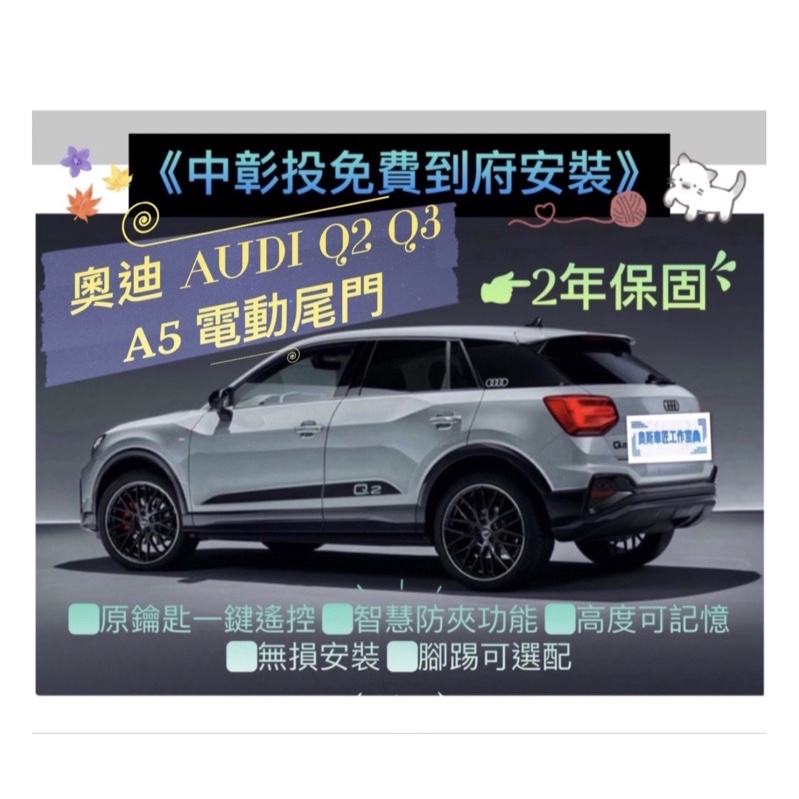 奧迪 Audi Q2 Q3 A5 電尾門 電動尾門 靜音電吸 腳踢式感應（可選配）（中彰投免費到府安裝）