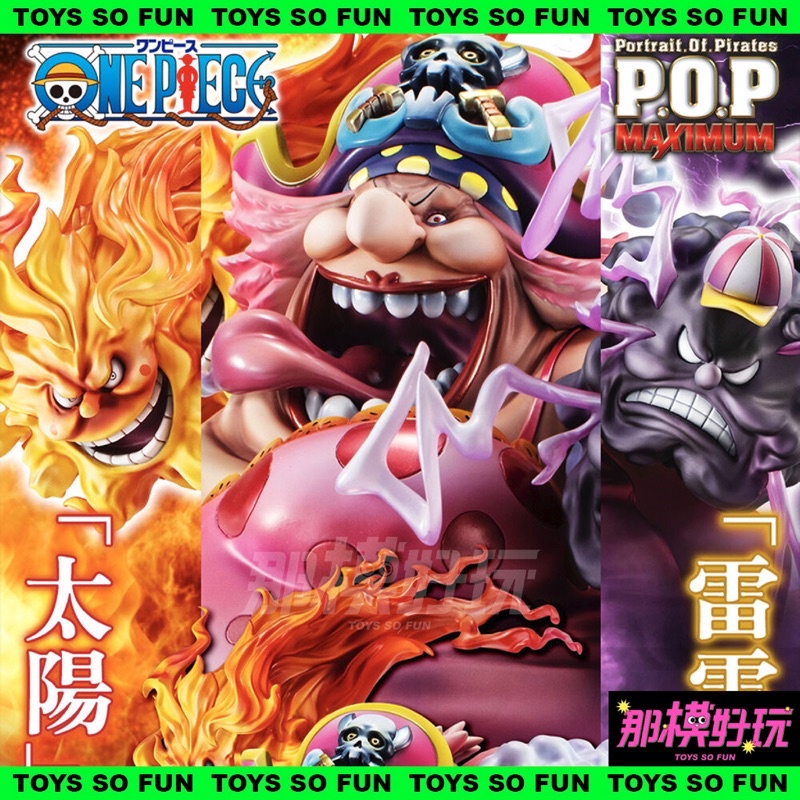 [那模好玩] 現貨 代理版 MH限定 POP MAX 四皇 大媽 大海賊 BIG MOM 夏洛特 莉莉 海賊王 航海王