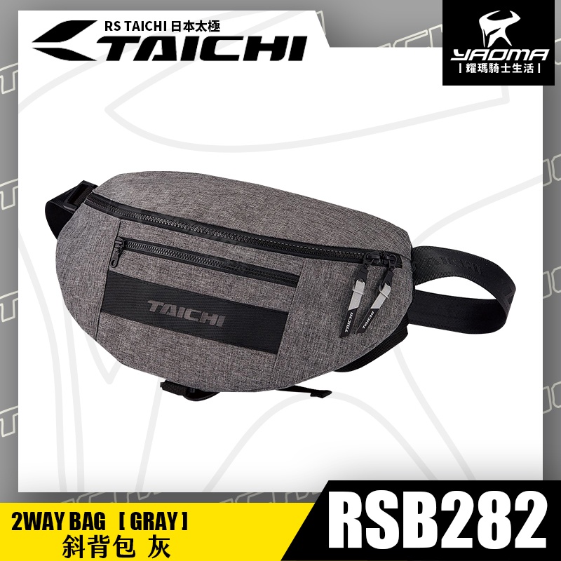 RS TAICHI RSB282 2WAY BAG 灰 斜背包 腰包 騎士包  2L 日本太極 耀瑪騎士機車部品