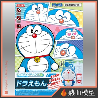 [熱血模型] BANDAI 萬代 組裝模型 EG版 Entry Grade 哆啦A夢