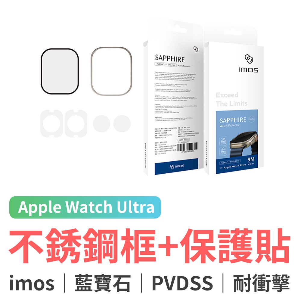 imos Apple Watch Ultra 不銹鋼錶框+藍寶石螢幕保護貼 49mm 玻璃保護貼 附不鏽鋼框 蝦皮購物