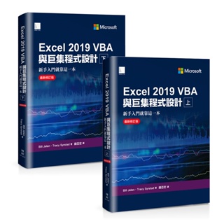 Excel 2019 VBA與巨集程式設計－新手入門就靠這一本（最新修訂版）(上)+(下)