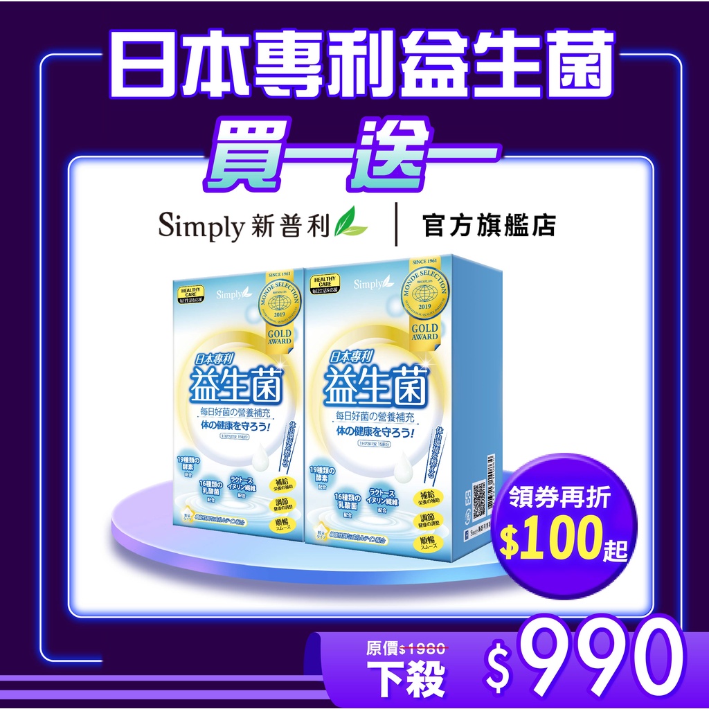 【Simply新普利】日本專利益生菌30包/盒(x2盒)孕婦兒童可食 多有酵益生菌(婆媳當家 推薦) 買一送一