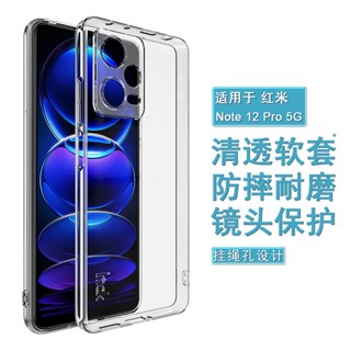 Imak 紅米 Redmi Note 12 Pro 5G 手機殼 Note12 5G 透明殼 矽膠軟套 保護殼 防摔手機