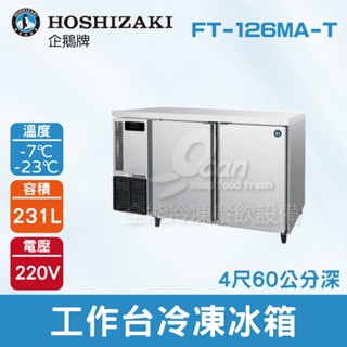 【全發餐飲裝置】HOSHIZAKI 企鵝牌4尺60公分深工作臺冷凍冰箱 FT-126MA-T 吧檯冰箱/工作臺冰箱/臥式