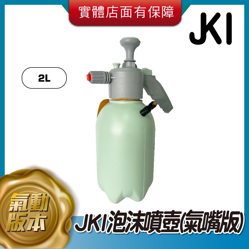 JKI泡沫噴壺 汽車美容 細密泡沫 台製 (氣嘴版)