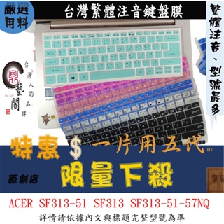 Acer Swift3 SF313-51 SF313 SF313-51-57NQ 鍵盤膜 鍵盤保護膜 繁體 注音