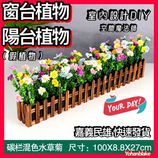 😇嘉義民雄發貨😇模擬綠植 網紅柵欄花 柵欄假植物 牆角陽臺植物 窗臺隔斷植物 遮擋陽光裝飾 擺設花槽盆栽 樓梯間植物