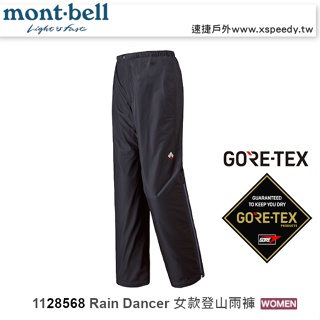 【速捷戶外】日本 mont-bell 1128568 Rain Dancer 女GoreTex透氣防水長褲,登山雨褲
