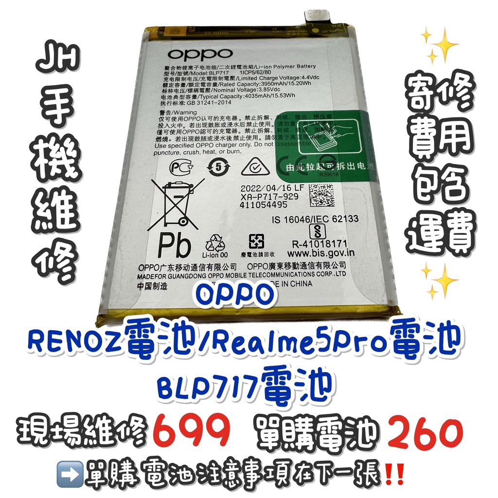 《𝙹𝙷手機快修》 OPPO RENOZ Realme5pro 電池 BLP717 現場維修 寄修  手機耗電 電池膨脹