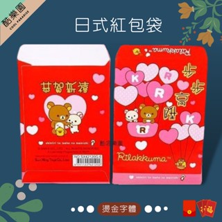 拉拉熊 燙金 紅包袋 6個入 68B ~ san-x 懶懶熊 熊妹 小雞 小白熊 日式紅包袋 日式 紅包袋 酷樂園 正版