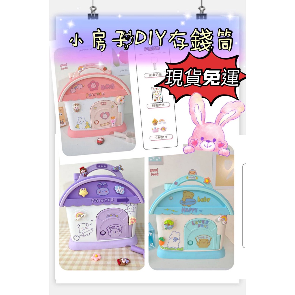 【現貨+免運】DIY小房子存錢筒 兒童禮物存錢筒小房子儲蓄罐零錢罐儲錢罐 硬幣存錢筒 兒童禮物 交換禮物 生日禮物