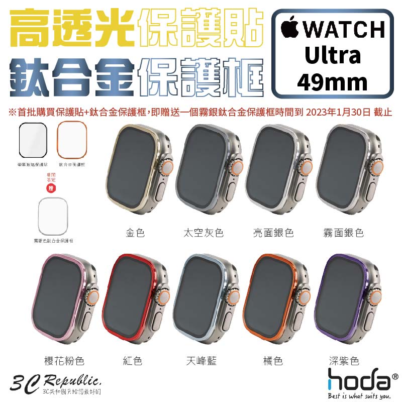 HODA 高透光 保護貼 玻璃貼 + 鈦合金 保護框 外框 適用 Apple Watch Ultra 2 49 49mm