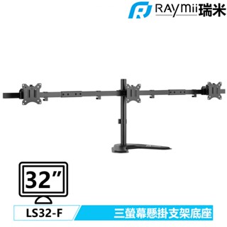【瑞米 Raymii】 LS32-F 32吋 桌上型雙螢幕支架底座 螢幕架 增高架螢幕掛架 夾桌穿桌顯示器掛架