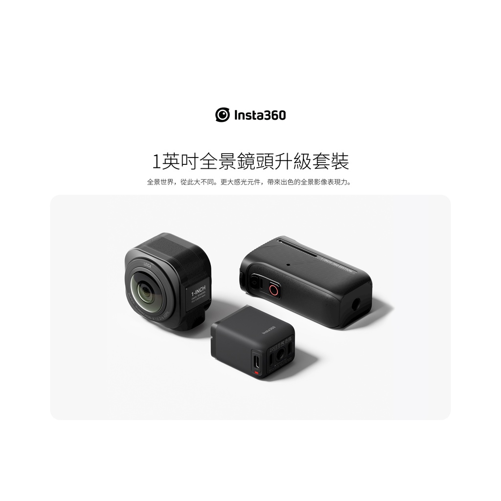 桃園中壢-新世界數位 INSTA360 Insta360 ONE RS 1英吋全景鏡頭升級套裝