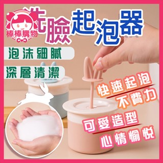洗臉起泡器 臉部清潔打泡器 泡泡器 起泡洗臉 洗面乳打泡器 洗面乳起泡器 洗臉起泡器 打泡器 起泡器 洗臉神器