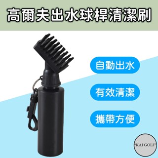 🔥臺灣快速出貨🔥高爾夫 自動出水 球桿清潔刷 球桿刷 清潔刷 大容量儲水桶 ⛳️KAI GOLF⛳️