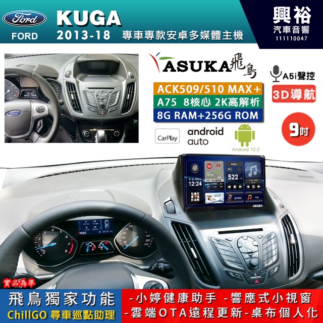 規格看描述【ASUKA】13年KUGA ACK5系列MAX PLUS安卓八核心安卓機8+256G環景鏡頭選配框另購