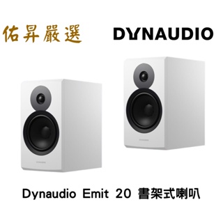 佑昇嚴選: 丹麥 Dynaudio New Emit 20 書架式喇叭