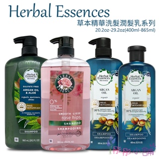 Herbal Essences 草本精華洗髮精系列 865ml 400ml 摩洛哥堅果油 薔薇果亮澤 【彤彤小舖】