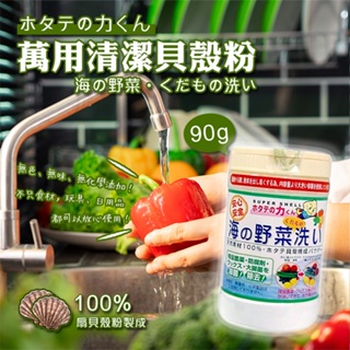 【寶寶王國】日本製【日本 漢方研究所 】萬用清潔貝殼粉 扇貝君 蔬果洗劑