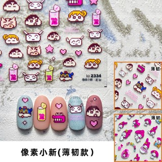 【SESAME】畫素小新 美樂蒂 美甲 指甲貼紙 指甲貼 美甲貼紙 美甲片 美甲貼 美甲飾品 TO系列