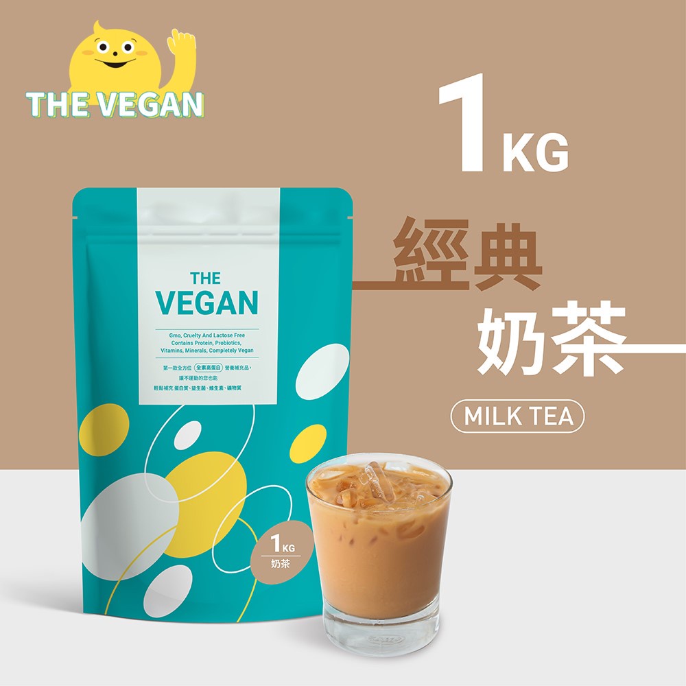 THE VEGAN 樂維根 純素植物性優蛋白-經典奶茶口味 1公斤袋裝 植物奶 大豆分離蛋白 高蛋白 蛋白粉 健身