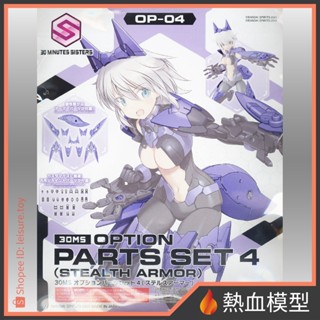 [熱血模型] BANDAI 萬代 組裝模型 30MS OP-04 配件套組4 (匿蹤裝甲)