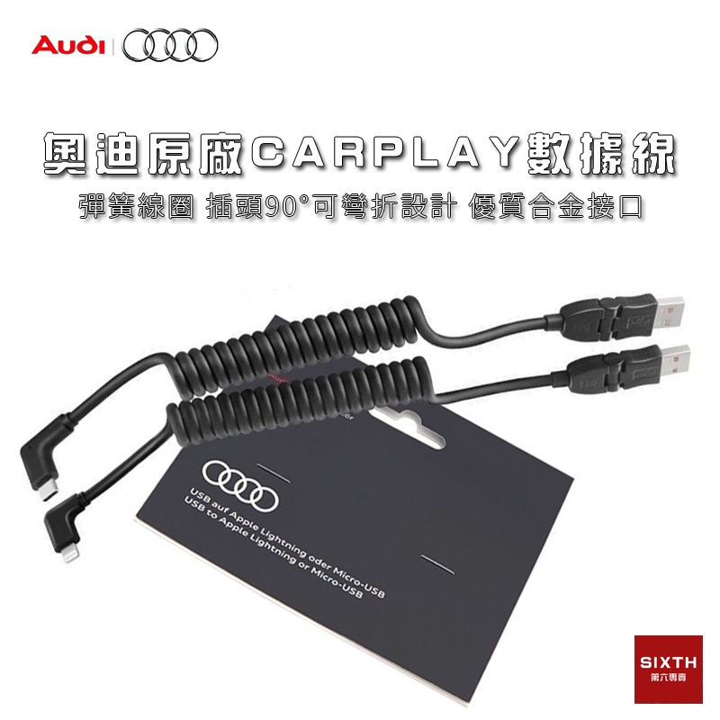 【關注減20】奧迪Audi原廠車用充電線  type c充電頭 carplay 線 車用usb充電線 iphone充電線