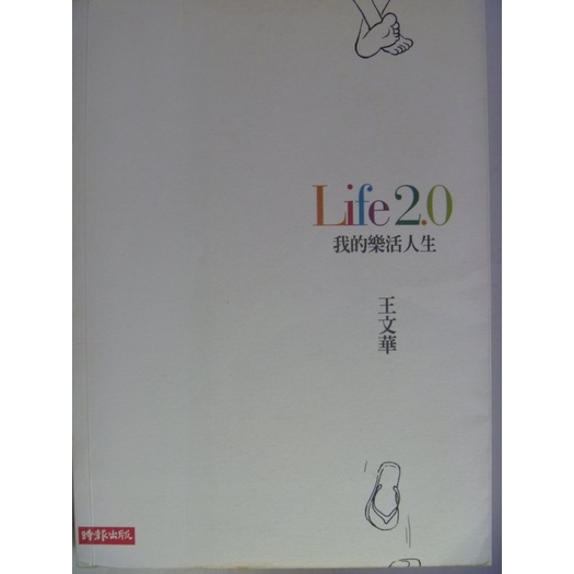 【月界二手書店1S】Life 2.0－我的樂活人生_王文華_時報出版_原價250　〖心靈成長〗ADP