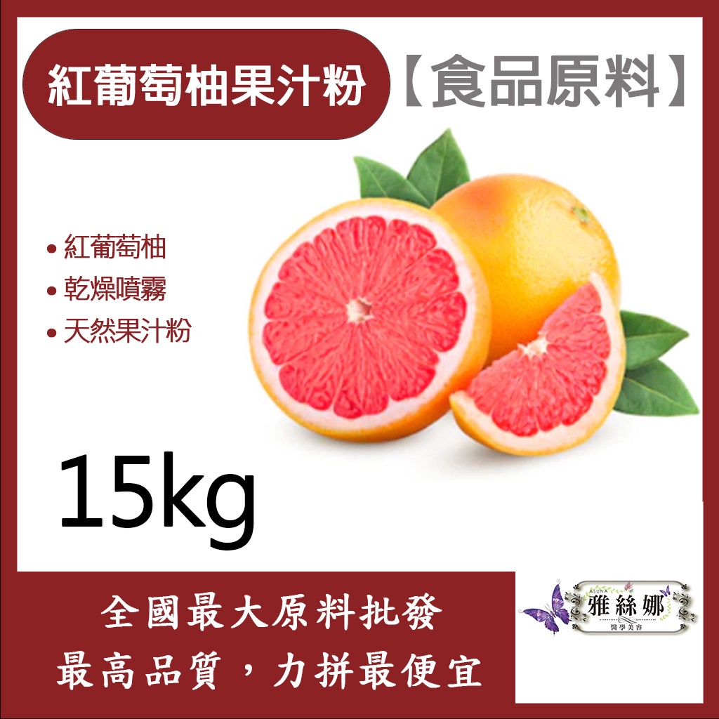 雅絲娜 紅葡萄柚果汁粉 15kg 食品原料 天然果汁粉 乾燥噴霧 果汁粉 紅葡萄柚 食品級