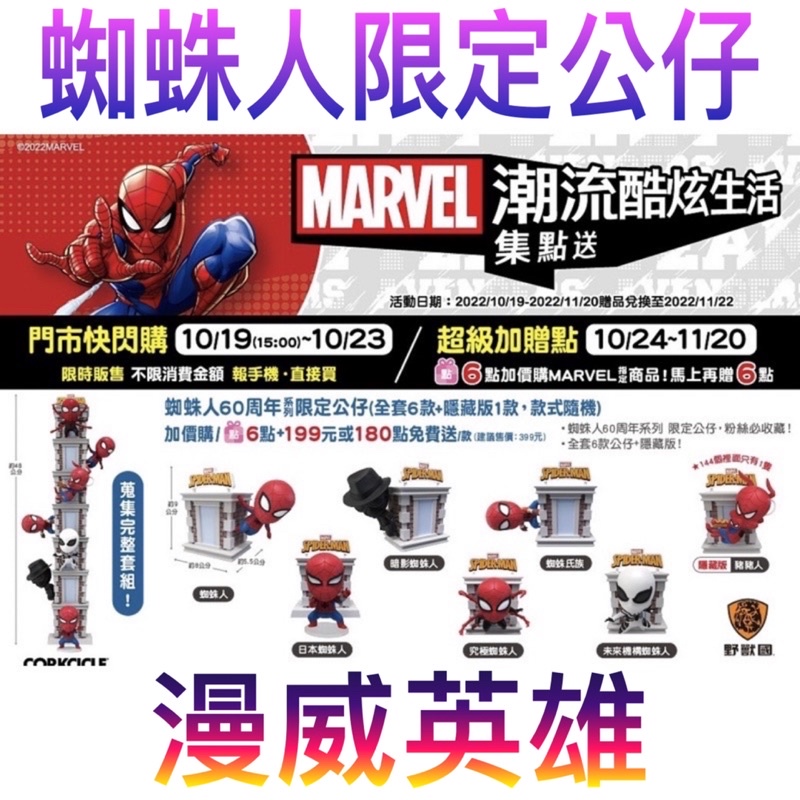 7-11 MARVEL潮流酷炫生活 蜘蛛人60周年系列限定公仔漫威英雄