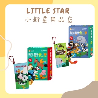 LITTLE STAR 小新星【小牛津-動物系列啾啾尾巴布書】有聲音的布書！動物農場/動物叢林