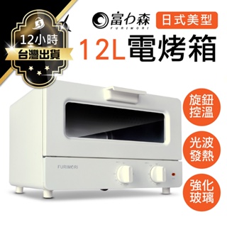 【富力森FURIMORI】 日式美型12L電烤箱 一年保固 烤箱 小烤箱 吐司機 蒸氣烤箱 氣炸烤箱 烘焙烤箱