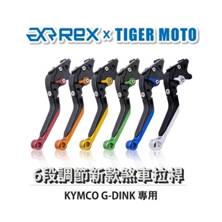 【老虎摩托】Rex雷克斯 新款 KYMCO G-DINK 六段 省力 煞車 離合器 拉桿 鋁合金