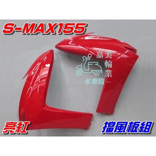 【水車殼】山葉 S-MAX 155 一代 擋風板 亮紅 2入$1500元 SMAX 前擋板 1DK S妹 紅色 景陽部品