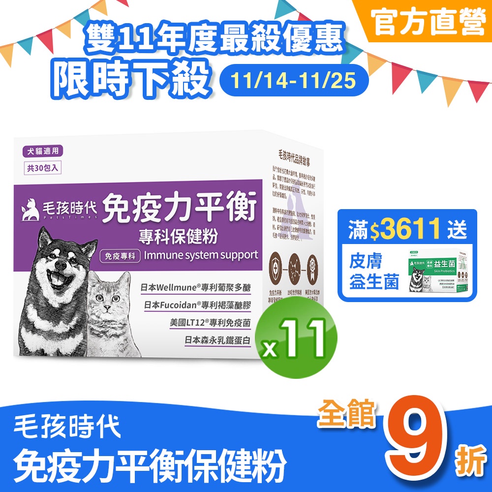毛孩時代 犬貓適用 貓狗免疫力保健 11盒組 適用免疫力低抵抗力差 日本葡聚多醣 日本褐藻糖膠 美國免疫菌 官方直營